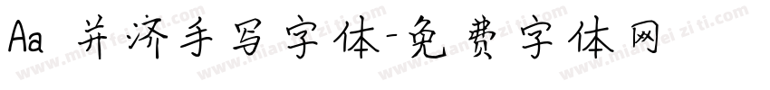 Aa 并济手写字体字体转换